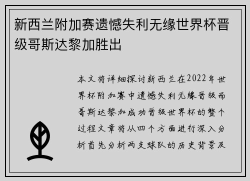 新西兰附加赛遗憾失利无缘世界杯晋级哥斯达黎加胜出