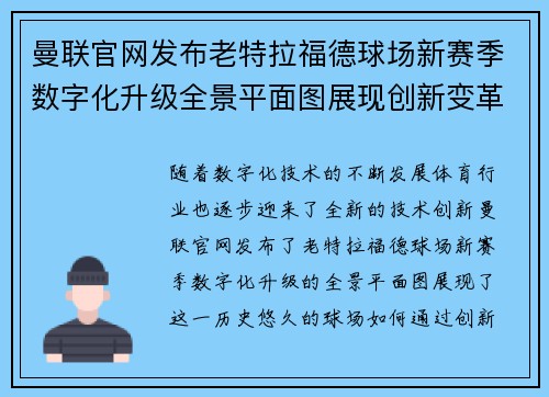 曼联官网发布老特拉福德球场新赛季数字化升级全景平面图展现创新变革