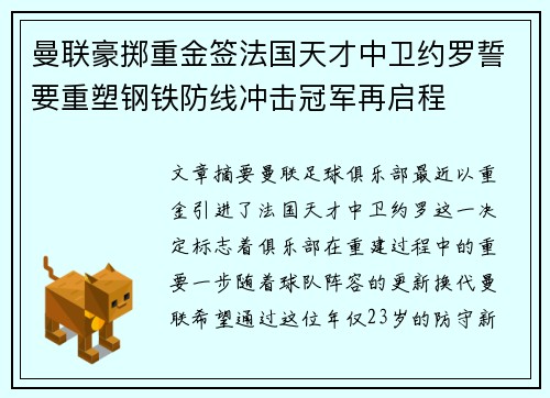 曼联豪掷重金签法国天才中卫约罗誓要重塑钢铁防线冲击冠军再启程