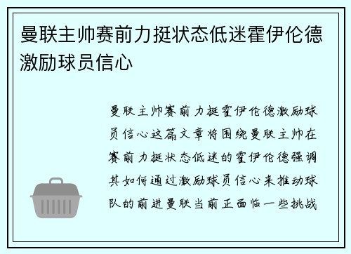 曼联主帅赛前力挺状态低迷霍伊伦德激励球员信心