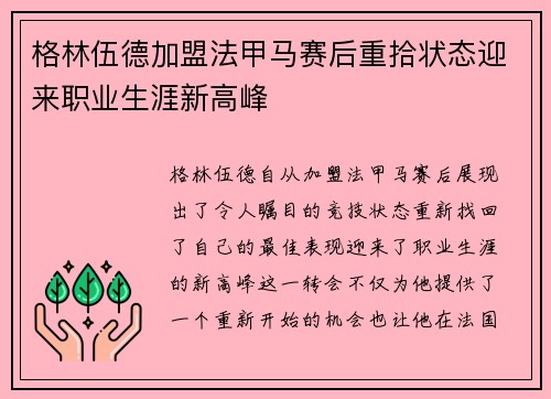 格林伍德加盟法甲马赛后重拾状态迎来职业生涯新高峰