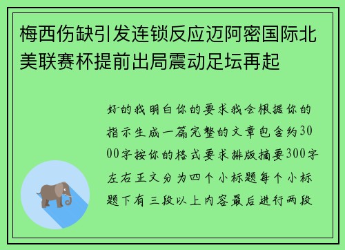 梅西伤缺引发连锁反应迈阿密国际北美联赛杯提前出局震动足坛再起