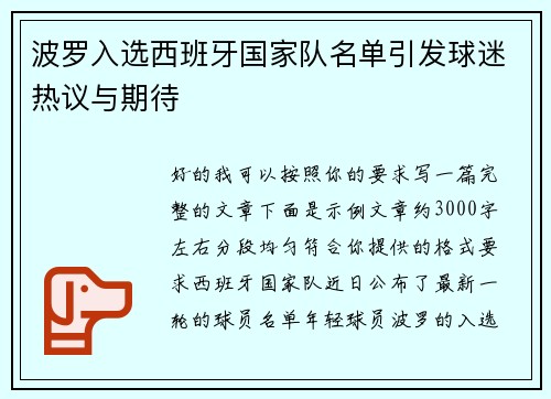 波罗入选西班牙国家队名单引发球迷热议与期待