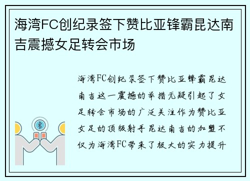 海湾FC创纪录签下赞比亚锋霸昆达南吉震撼女足转会市场