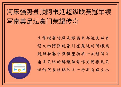 河床强势登顶阿根廷超级联赛冠军续写南美足坛豪门荣耀传奇