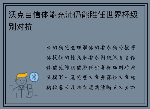 沃克自信体能充沛仍能胜任世界杯级别对抗