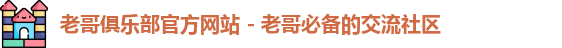 老哥俱乐部官方网站